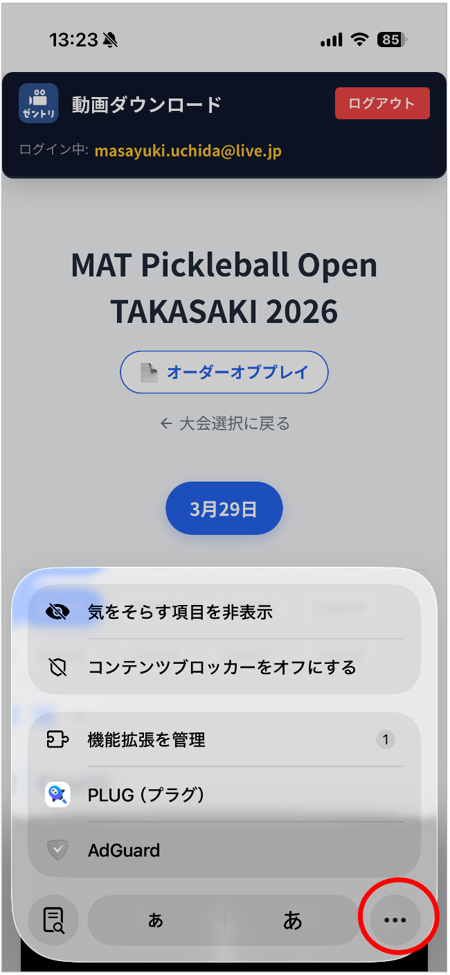 右下の三点アイコンをタップ