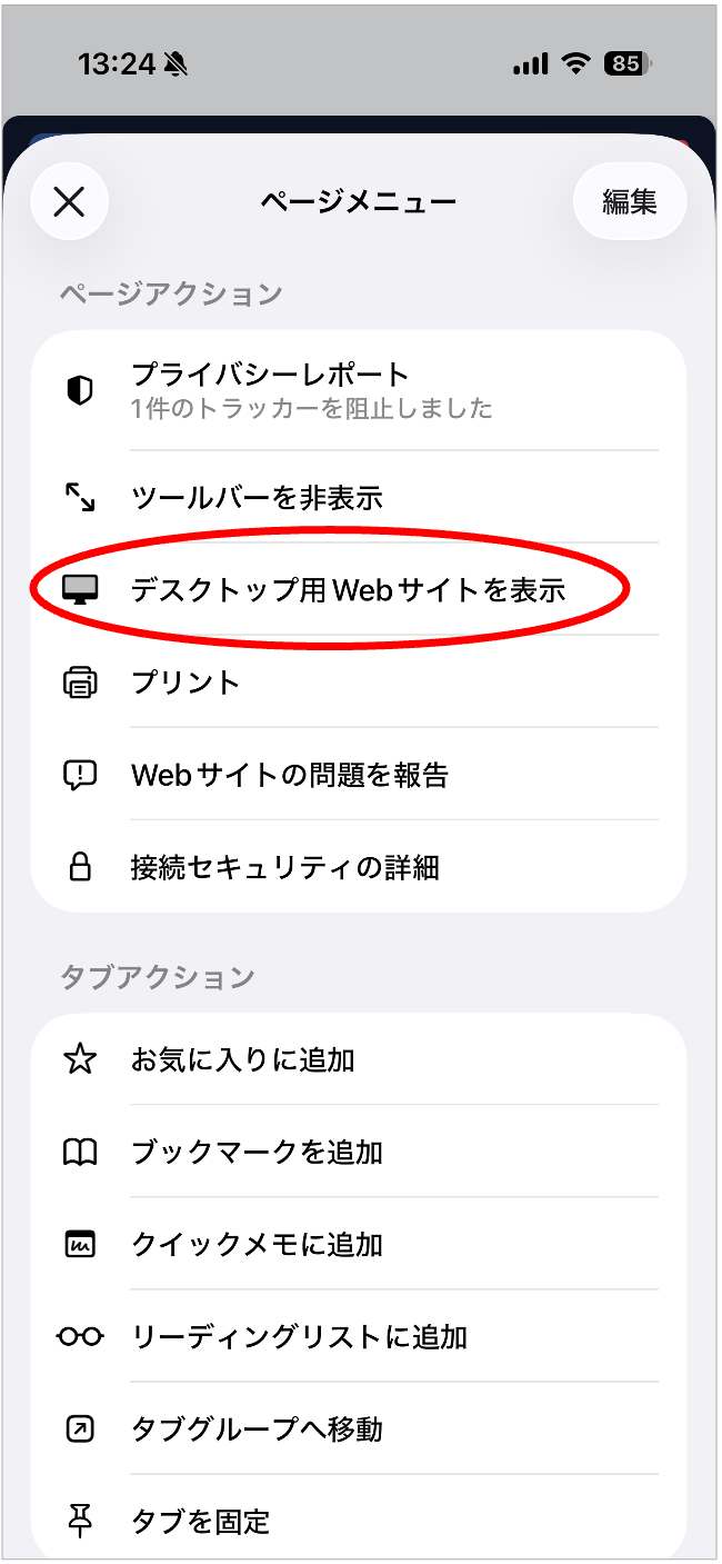 デスクトップ用Webサイトを表示を選択